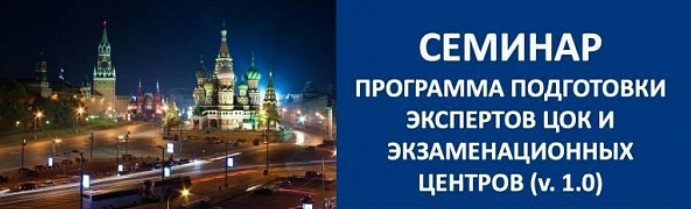 Программа подготовки экспертов центров оценки квалификаций и экзаменационных центров 