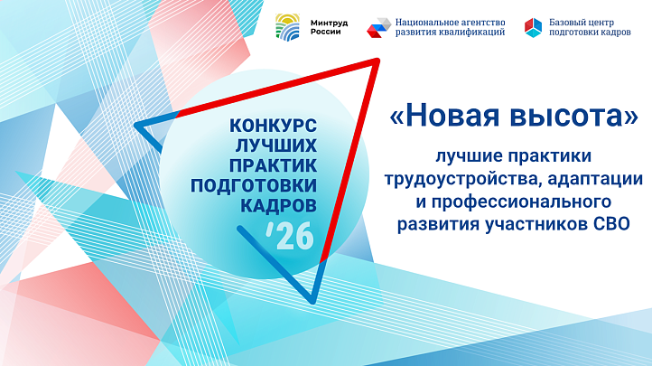 Стартовал Всероссийский конкурс лучших практик подготовки кадров 2026!