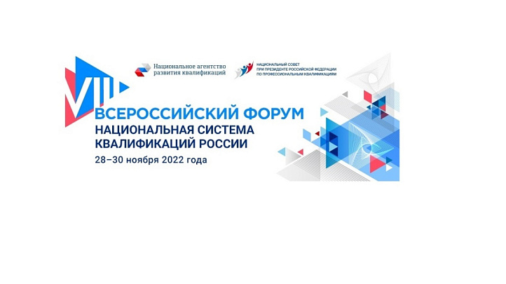 VIII ВСЕРОССИЙСКИЙ ФОРУМ "НАЦИОНАЛЬНАЯ СИСТЕМА КВАЛИФИКАЦИИ РОССИИ"