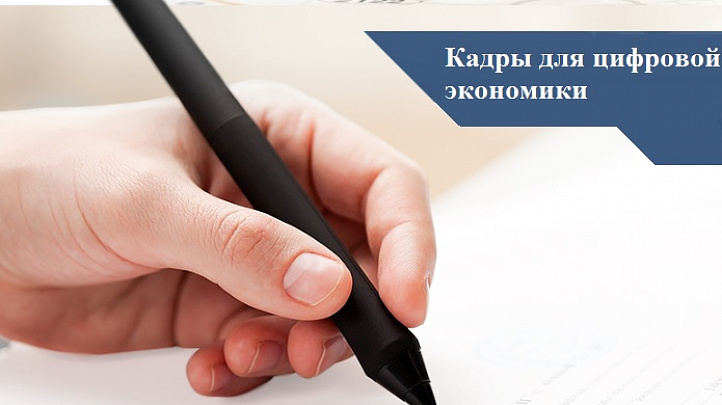 Обсуждение механизмов независимой оценки компетенций цифровой экономики